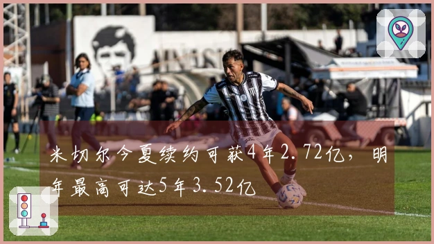 米切尔今夏续约可获4年2.72亿,明年最高可达5年3.52亿