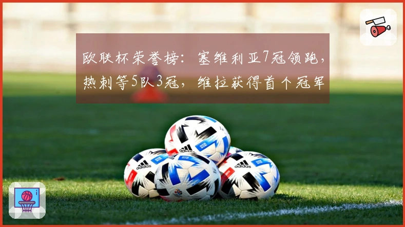 欧联杯荣誉榜：塞维利亚7冠领跑，热刺等5队3冠，维拉获得首个冠军