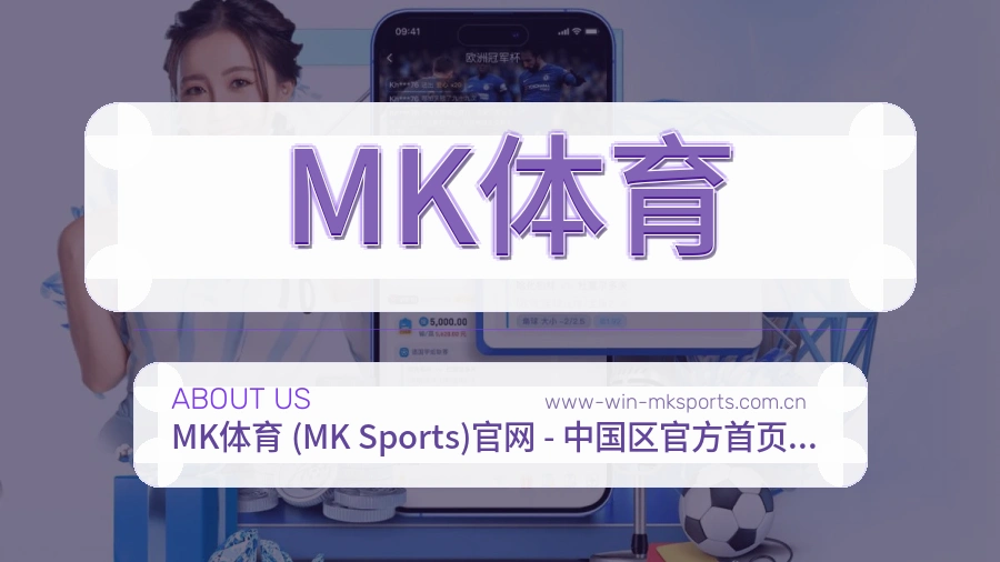 MK体育安全认证与赛事覆盖展示